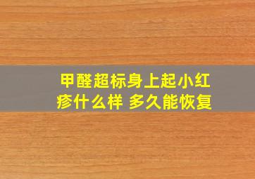 甲醛超标身上起小红疹什么样 多久能恢复